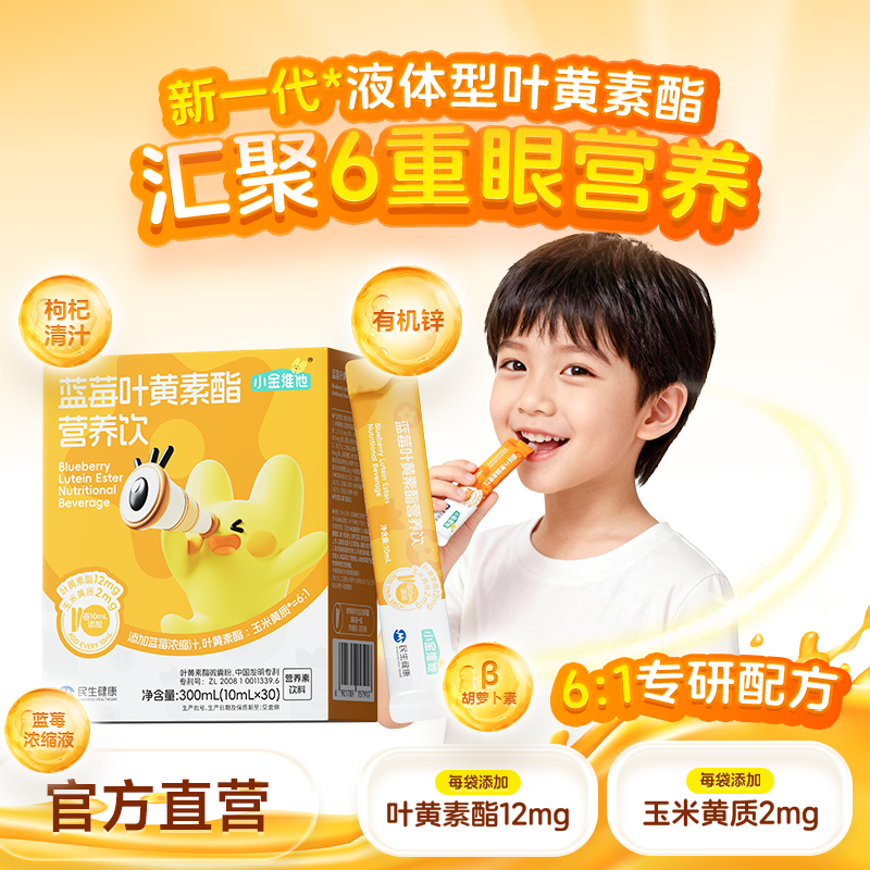 21金维他小金维他蓝莓叶黄素酯饮眼营养青少年呵护官方正品