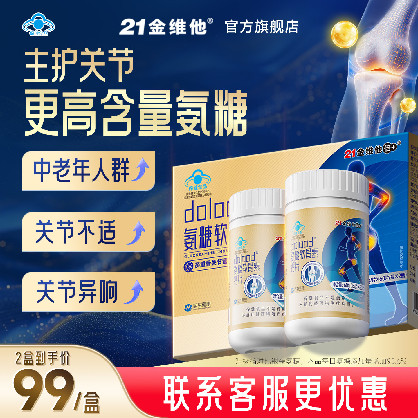 改善骨密度】21金维他氨糖软骨素中老年补软骨养护关节过年货礼盒