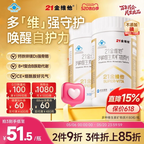 21金维他复合维生素片
