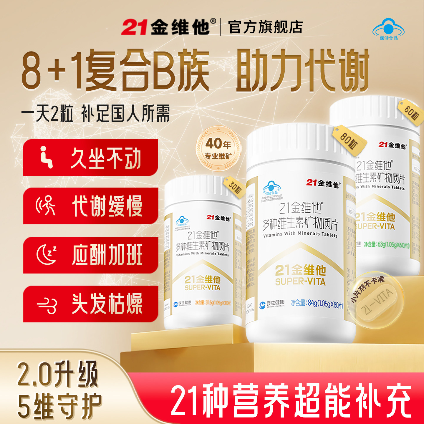 21金维他复合维矿【拍1发3】
