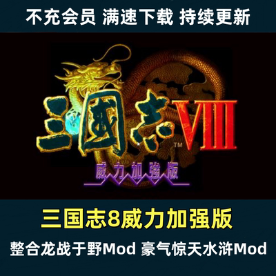 三国志8 Mod威力加强版win7 win10-11可玩电脑怀旧经典策略游戏