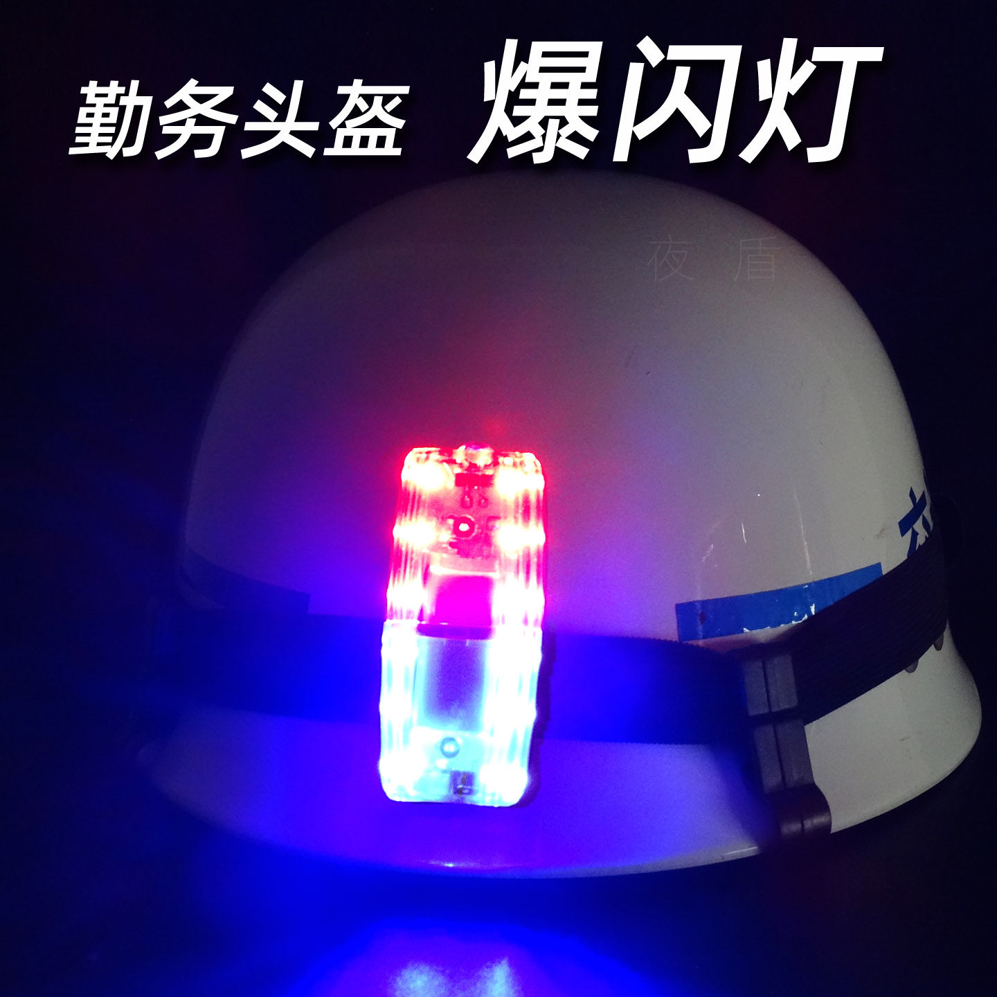 巡逻执勤头盔用的爆闪灯固定带防追尾闪光灯配件警示灯卡扣夹子