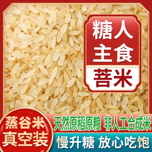 控糖米五华菩米半熟米糖友专用主食杂粮粗粮米蒸谷米控糖专用大米
