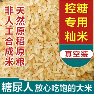 蒸谷米控糖专用大米杂粮糙米五华菩米糖尿人主食米低GI低.脂健康
