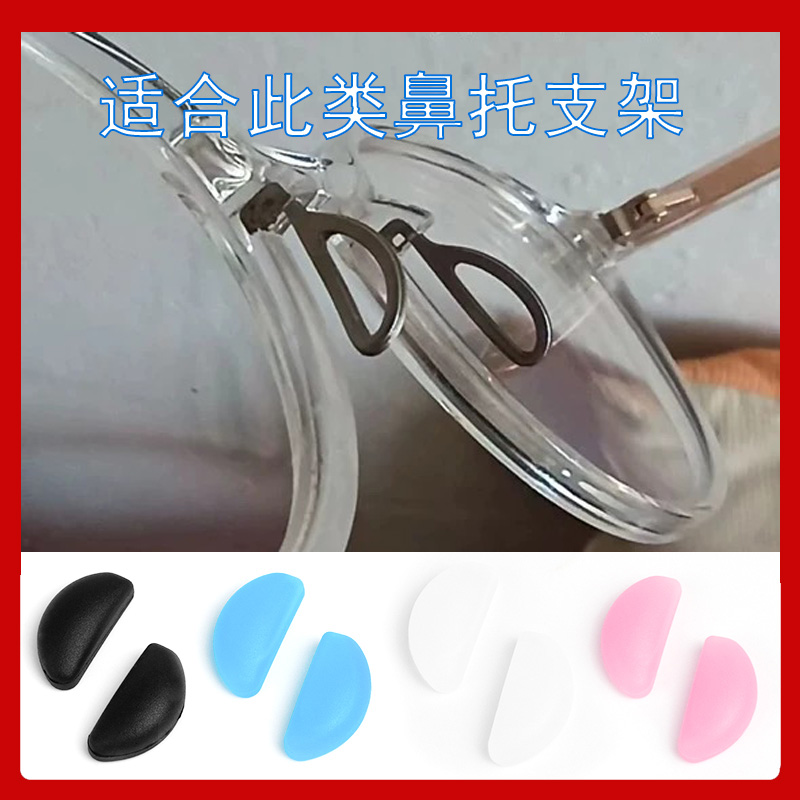 半月插入式鼻托儿童眼镜鼻托插入鼻托硅胶插入鼻托