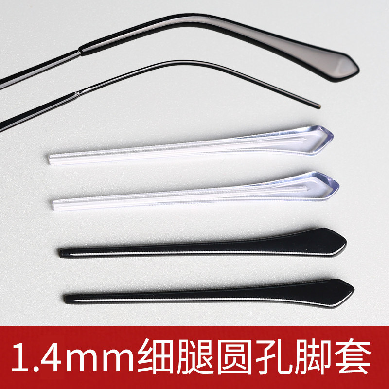 1.4毫米孔径镜腿脚套腿套板材脚套男女钛架镜腿脚套金属镜腿脚套