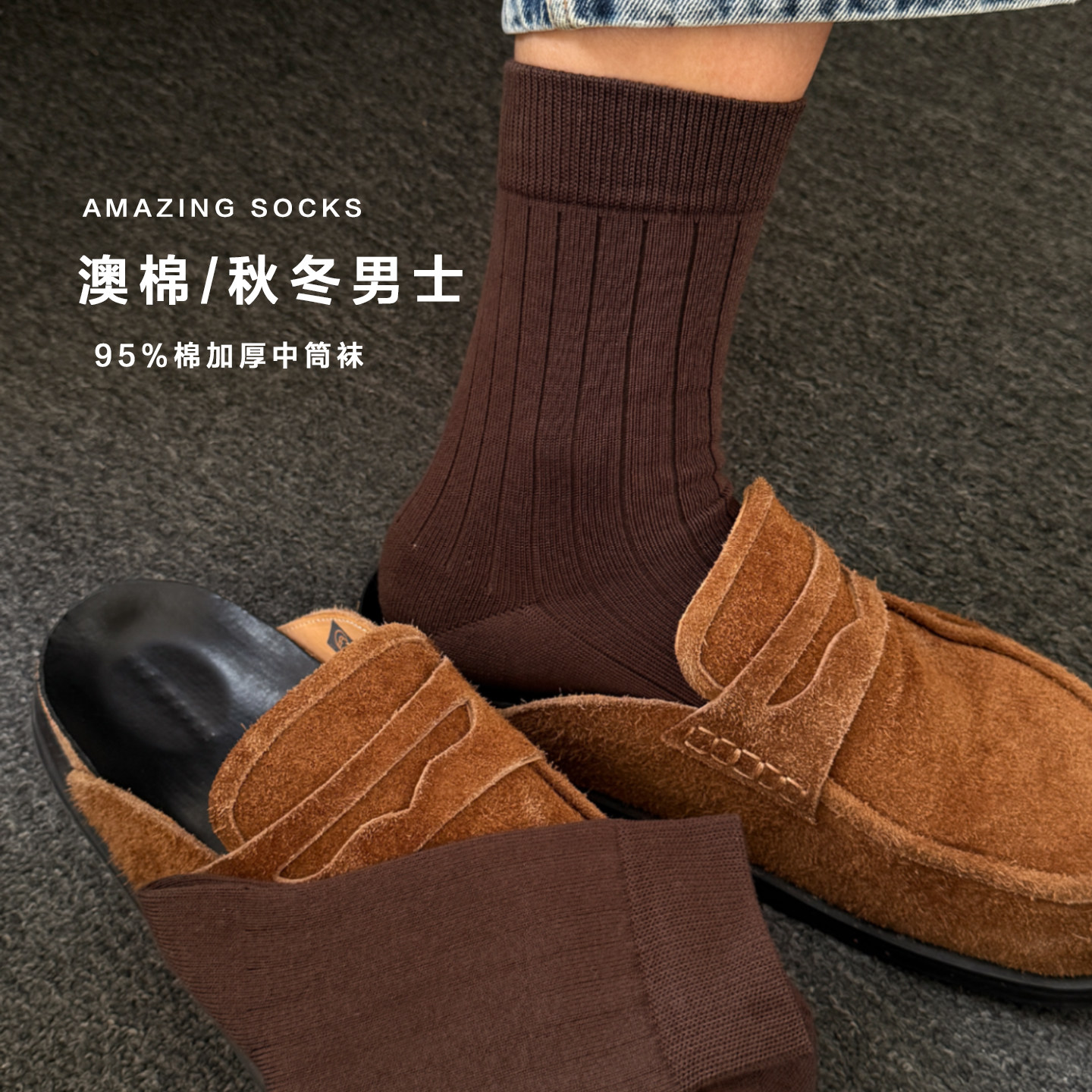 Amazingsock男士高品质全棉中筒袜澳棉加厚商务休闲透气95棉袜