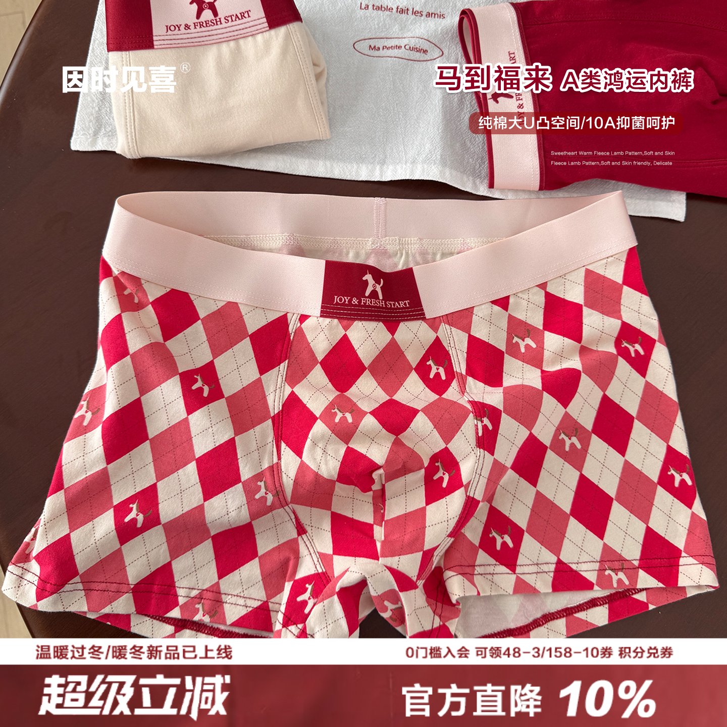 马上有福/新年红色系内裤男士