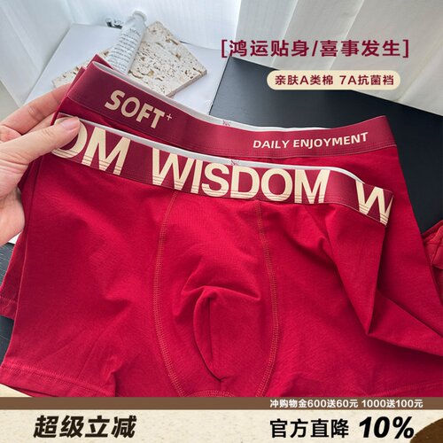男士红运A类婴儿棉内裤本命年