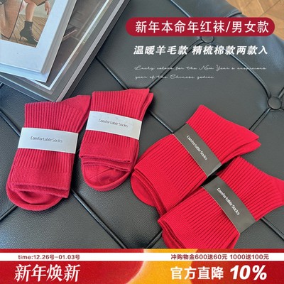 本命年红色男女款袜子羊毛品质款