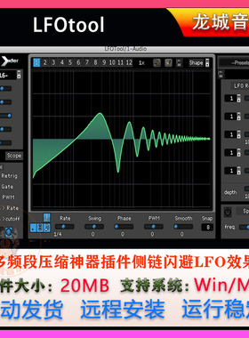 多频段压缩侧链闪避 LFO效果Xfer Records LFOTool混音效果器插件