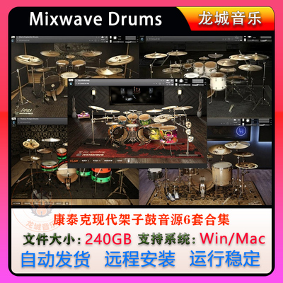 MixwaveDrums现代架子鼓音源