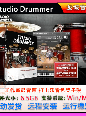 Studio Drummer打击乐音色架子鼓插件鼓组Kontakta工作室鼓音源
