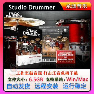 Studio Drummer打击乐音色架子鼓插件鼓组Kontakta工作室鼓音源
