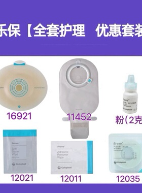 康乐保二件式微凸16921配11453大便袋赠造口防漏贴环护肤粉膜除胶