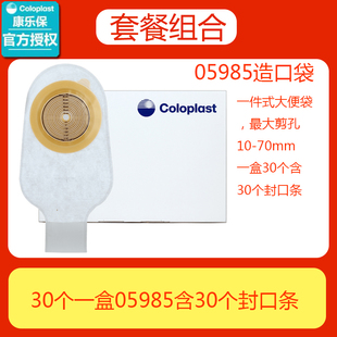 康乐保5985一件式造口袋30个一盒含封口条70mm造瘘袋大便袋