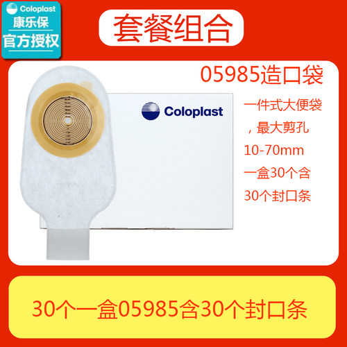 康乐保5985一件式造口袋30个一盒含封口条70mm造瘘袋大便袋