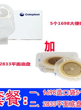 康乐保01698造口袋5个搭配02833底盘5个二件式肠造口袋套餐