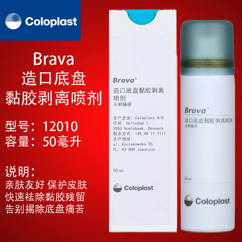 康乐保Brava系列12010黏胶祛除喷剂无刺痛感揭除造口底盘粘胶带