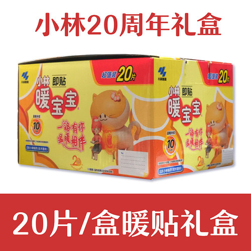 小林制药暖宝宝即贴保暖冬季防寒御冷经期宫寒保暖新老包装随机发