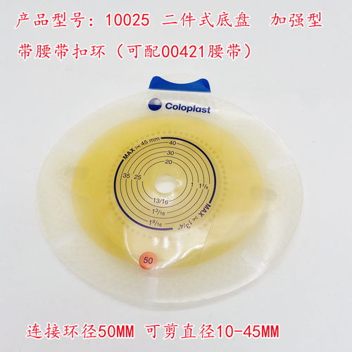 康乐保二件式造口底盘10025配10835和11852大便尿路造口袋50mm底