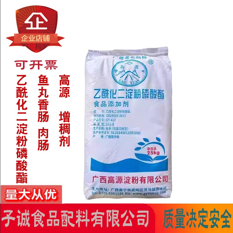高源乙酰化二淀粉磷酸酯增稠稳定