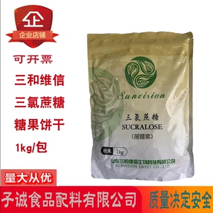三和维信三氯蔗糖糖果饼干糕点饮料烘焙食品甜味剂600倍甜1kg/包