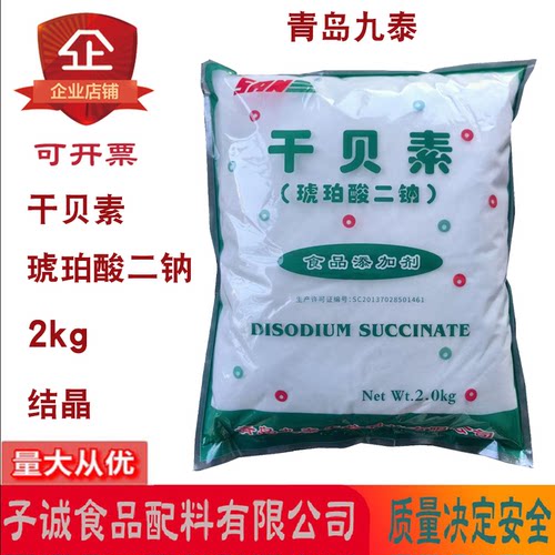 九泰琥珀酸二钠2Kg增鲜调味剂