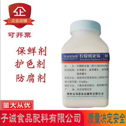 邦恩柠檬酸亚锡二钠食品添加剂水果蔬菜罐头食用菌类防腐保鲜剂