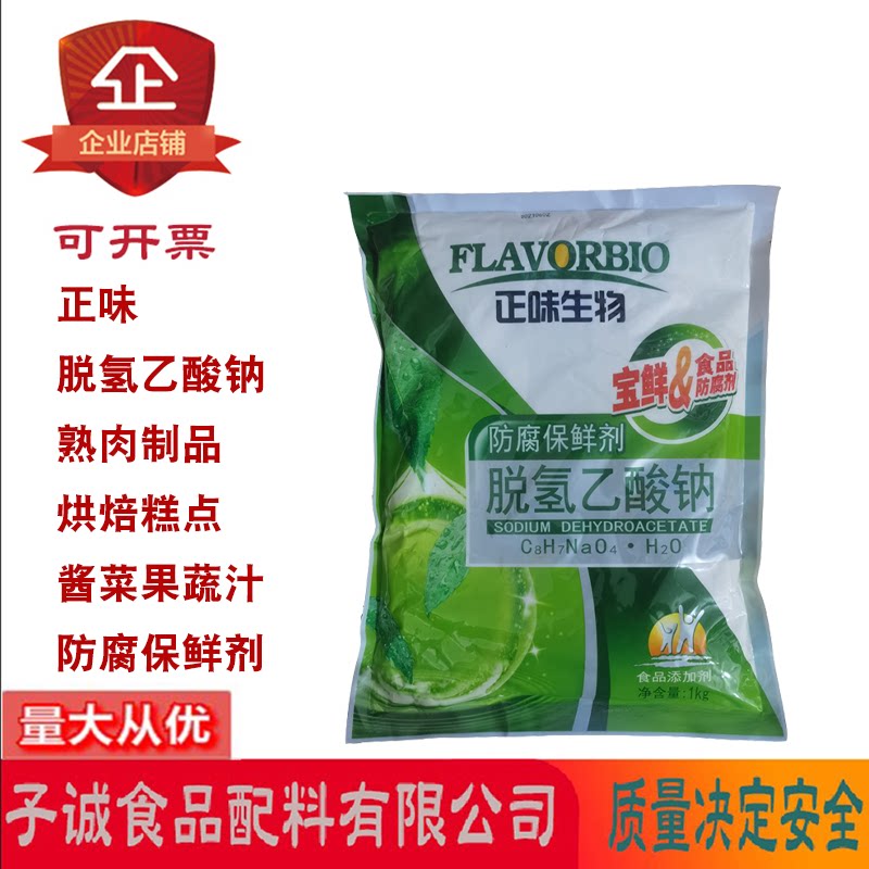 脱氢乙酸钠防腐保鲜剂1kg/包