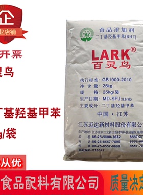 百灵鸟二丁基羟基甲苯BHT25kg/袋食品级油脂抗氧化剂防腐剂保鲜剂
