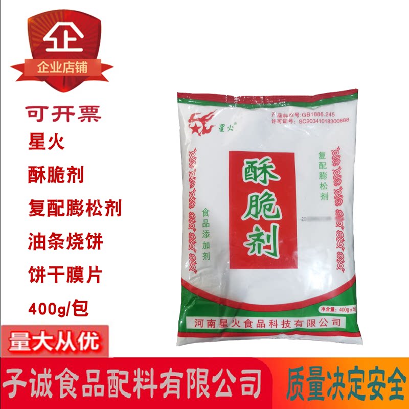 星火酥脆剂复配膨松剂油条烧饼饼干膜片油炸食品炸鸡麻花400g/包