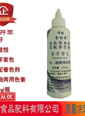 顶好金佳悦复配着色剂水油两用色素香芋紫色亮黑色橙色250g/瓶