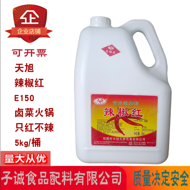 天旭辣椒红食品添加剂红色素E150型号卤菜火锅增红上色着色剂5kg