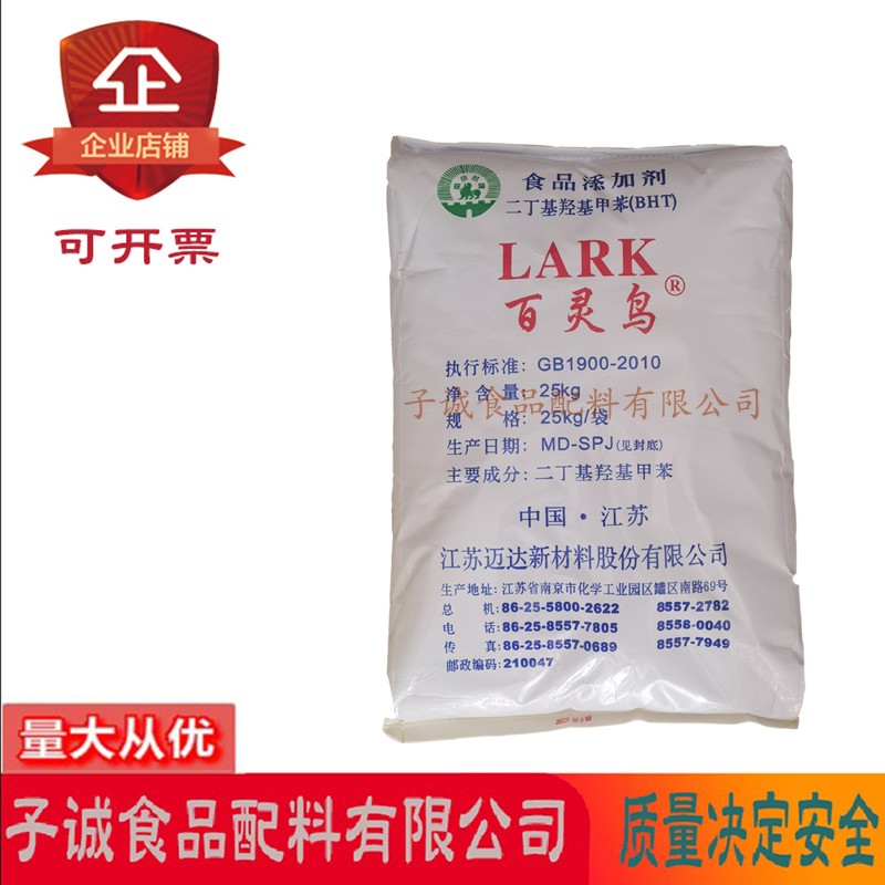 二丁基羟基甲苯食品级食用BHT添加剂抗氧化剂油脂油炸坚果饼干