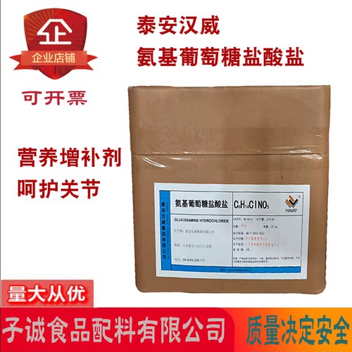 汉威食品级氨糖盐酸盐25kg箱装
