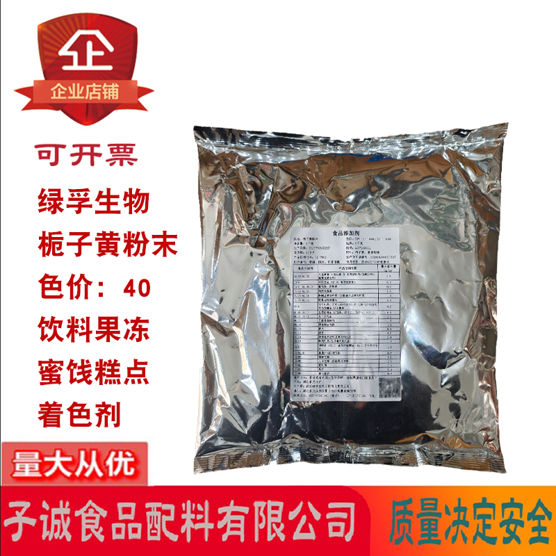 绿孚栀子黄粉末40色价冷冻饮品饮料果冻果蔬汁卤肉类着色剂1kg/包