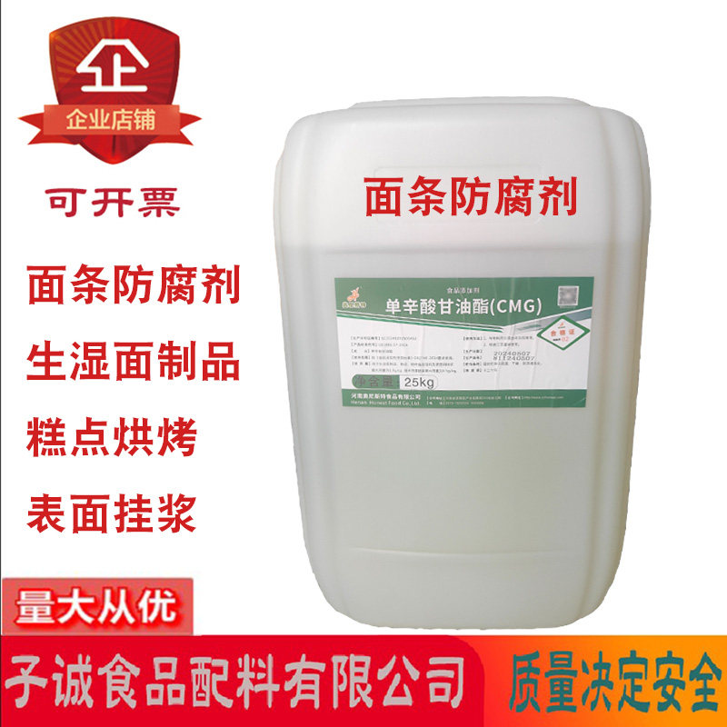 奥尼斯特单辛酸甘油酯CMG抗菌乳化糕点肉灌肠鲜面条防腐保鲜25kg