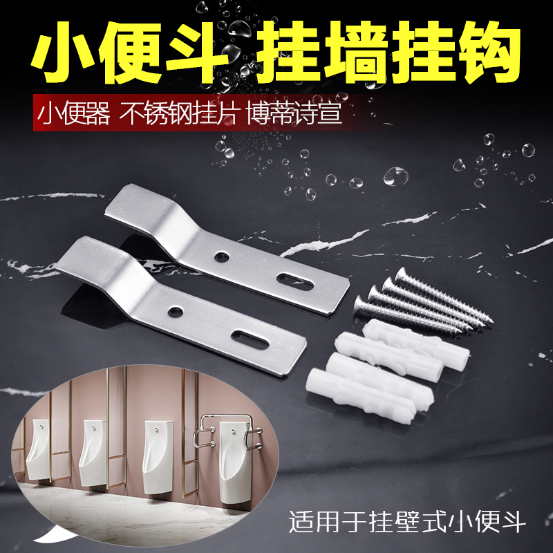 不锈钢小便斗挂钩小便器挂件挂墙式螺丝小便池固定挂片卫浴配件
