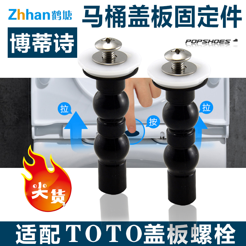 博蒂诗适配TOTO马桶盖固定螺栓