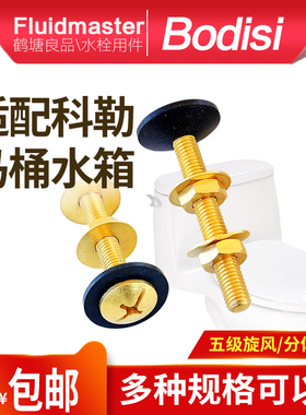 科勒分体马桶水箱安装螺丝 分体座便器水箱固定螺丝 水箱紧固螺栓