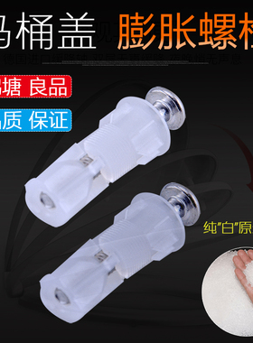 马桶盖螺丝膨胀管固定涨塞螺栓通用配件老式连接坐便器盖板固定件