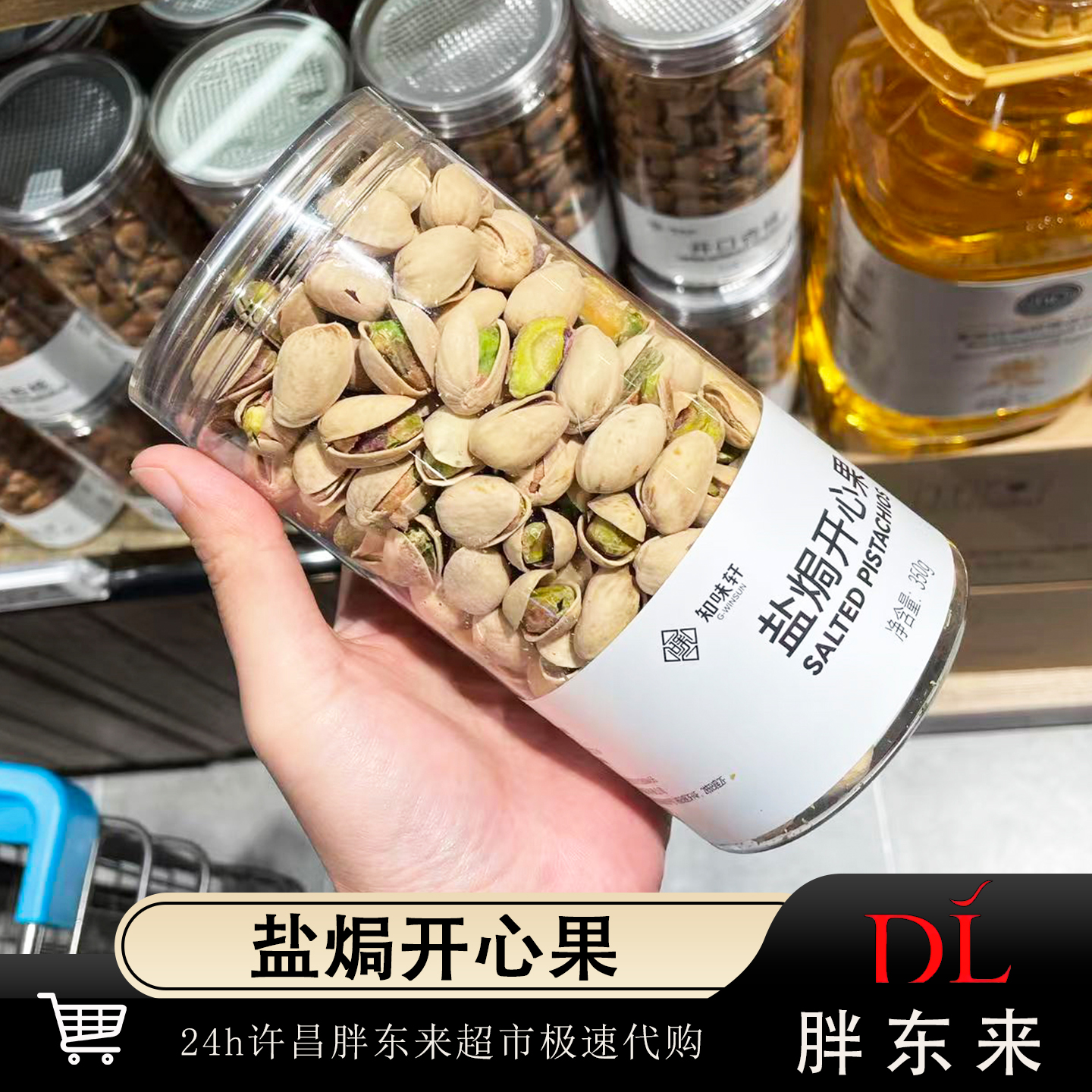 胖东来代购定制知味轩盐焗开心果罐装坚果零食盐味小包装休闲食品