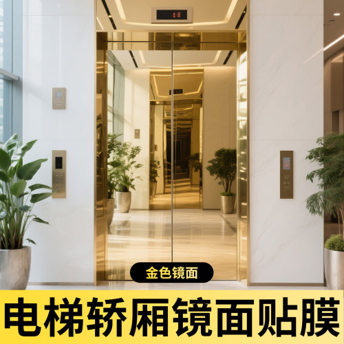 【金色镜面贴纸】电梯贴膜高级感