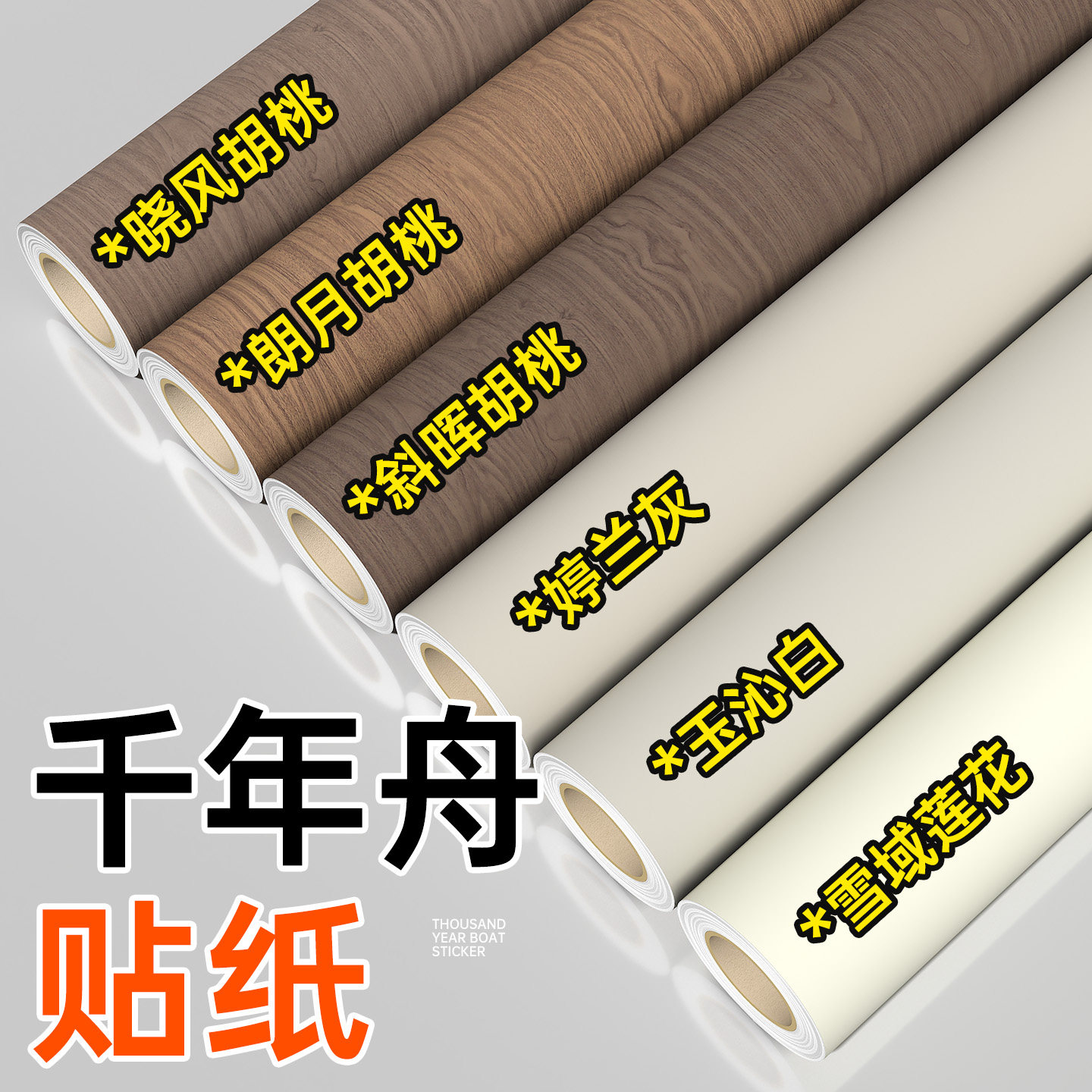 【斜晖胡桃贴纸】免费寄样对色