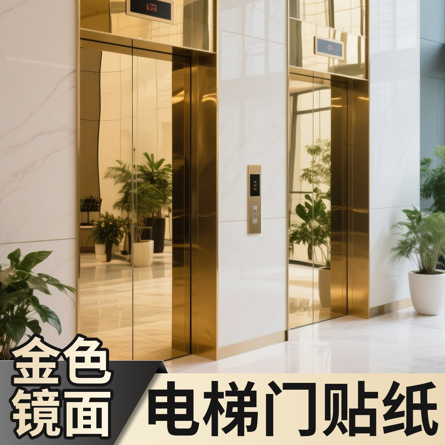 【金色镜面贴纸】B级防火阻燃