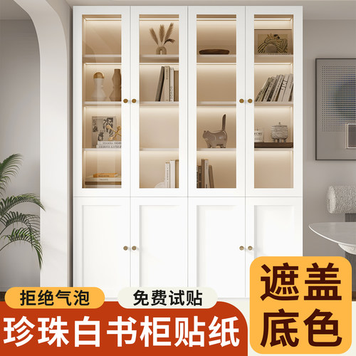 【珍珠白书柜贴纸】柜门玻璃贴膜