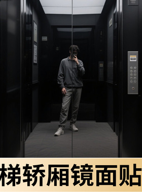 电梯门轿厢镜面贴膜黑镜黑色高清镜子贴纸反光装饰灰色玻璃高级感