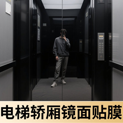 【黑色镜面贴纸】电梯轿厢改色膜