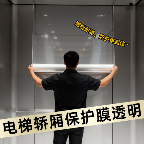 【轿厢透明保护膜】耐黄变抗老化